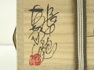 備前焼 興楽園 木村友敬（純雄）造 茶碗（共箱） | 宗 sou::お茶道具